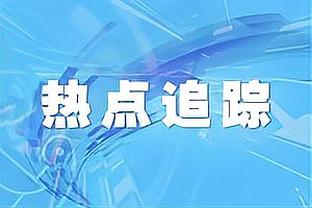 勒沃库森德甲半程拿到45个积分，并列德甲历史同期第三高